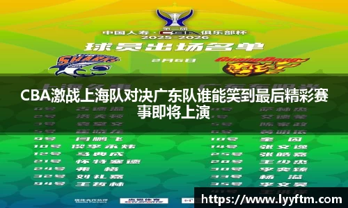 CBA激战上海队对决广东队谁能笑到最后精彩赛事即将上演