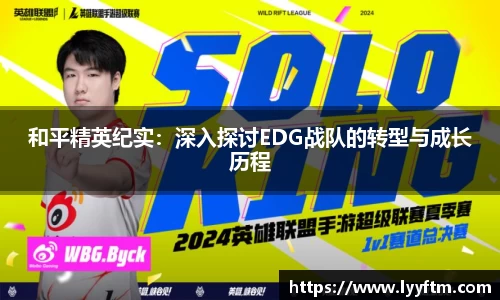 和平精英纪实：深入探讨EDG战队的转型与成长历程