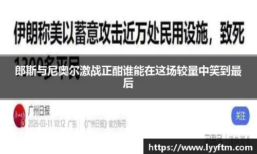 郎斯与尼奥尔激战正酣谁能在这场较量中笑到最后