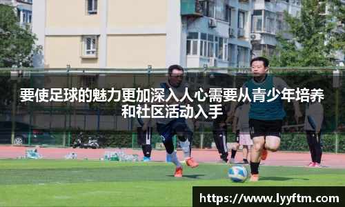 要使足球的魅力更加深入人心需要从青少年培养和社区活动入手