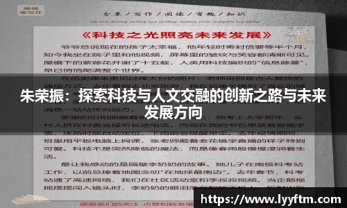 朱荣振：探索科技与人文交融的创新之路与未来发展方向